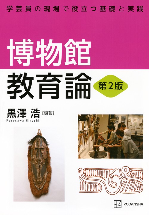 博物館教育論　第2版　学芸員の現場で役立つ基礎と実践