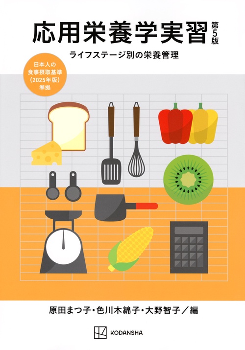 応用栄養学実習　第5版　ライフステージ別の栄養管理