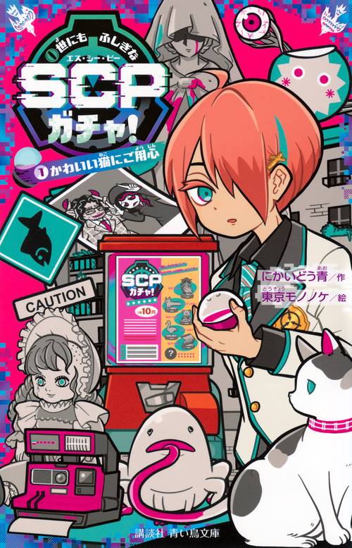 世にもふしぎなSCPガチャ！（1）　かわいい猫にご用心