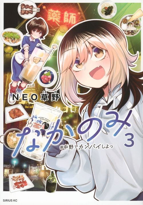 なかのみ　＃中野でカンパイしよっ（3）