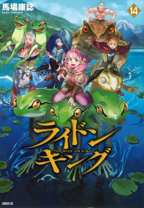 ライドンキング（14）