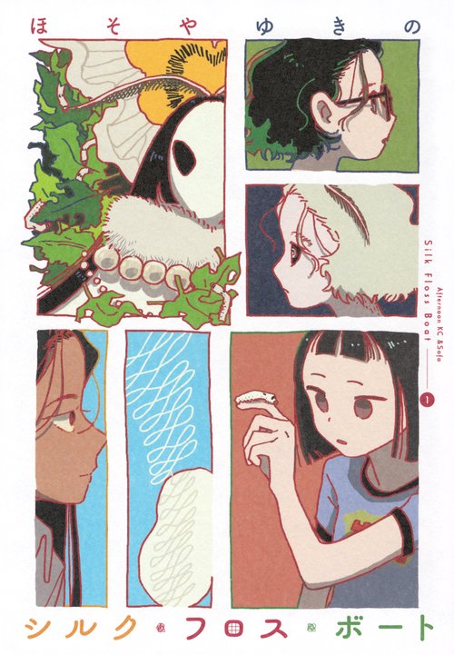 シルク・フロス・ボート（1）