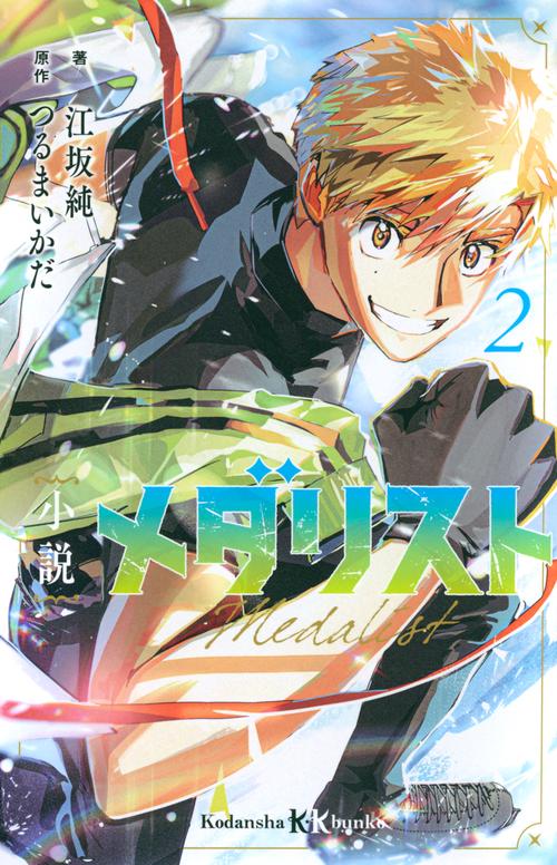 小説　メダリスト2