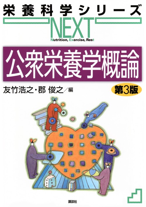 公衆栄養学概論　第3版