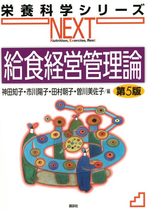 給食経営管理論　第5版
