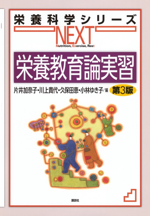 栄養教育論実習　第3版