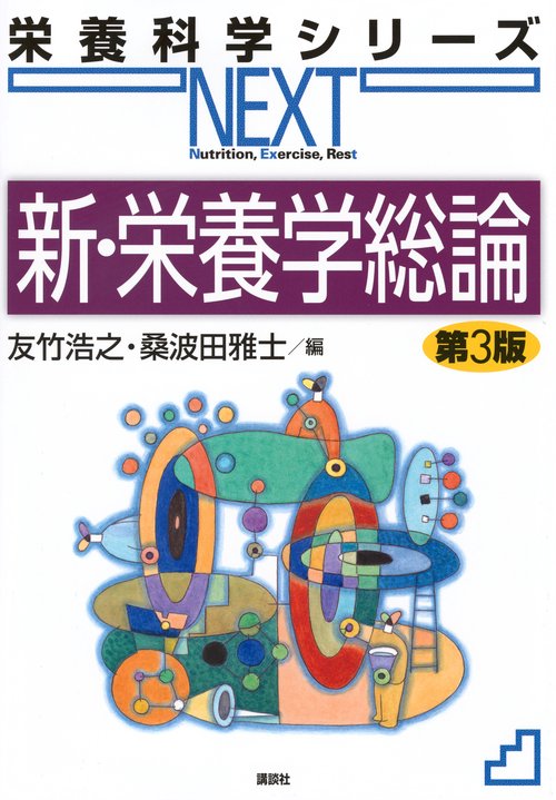 新・栄養学総論　第3版