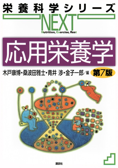 応用栄養学　第7版