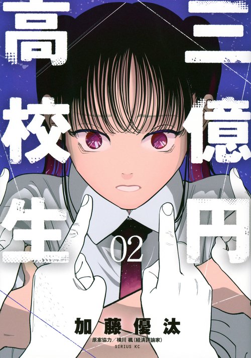 三億円高校生（2）