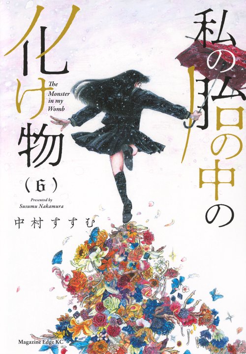 私の胎の中の化け物（6）