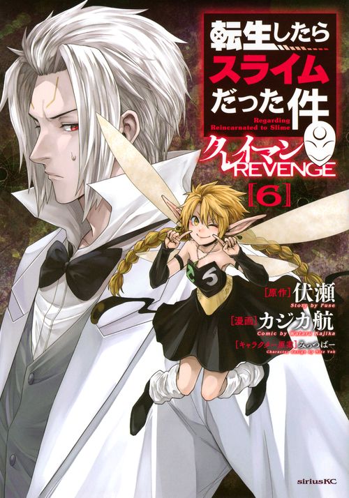 転生したらスライムだった件　クレイマンREVENGE（6）