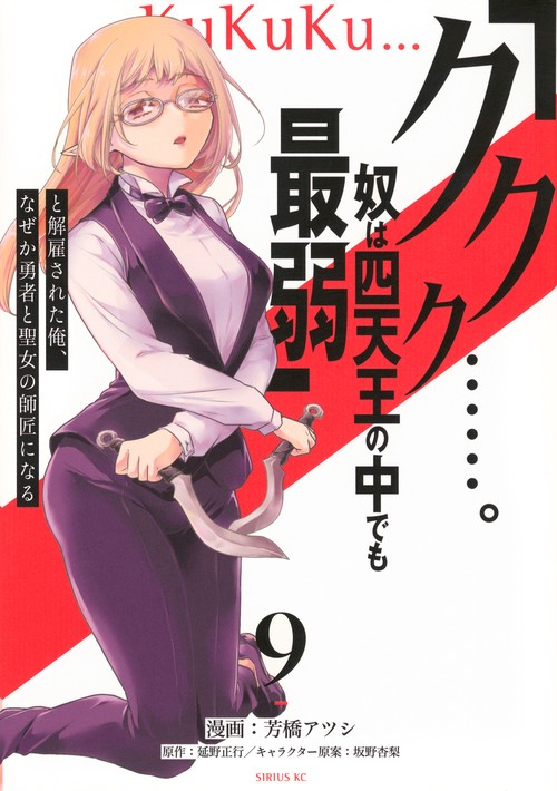 「ククク……。奴は四天王の中でも最弱」と解雇された俺、なぜか勇者と聖女の師匠になる（9）