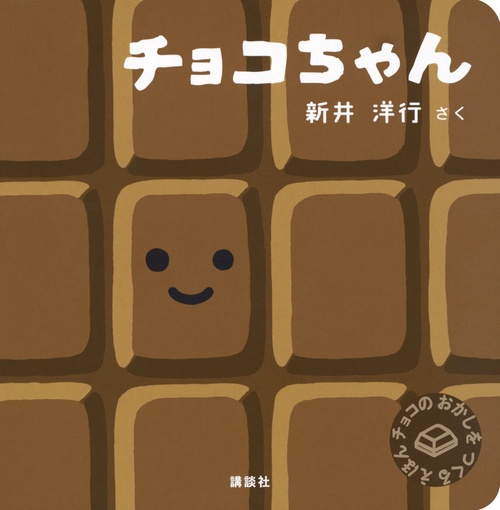 チョコちゃん