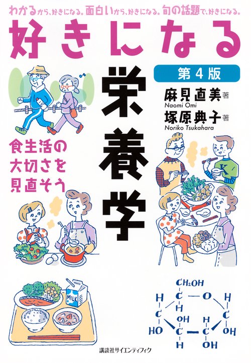 好きになる栄養学　第4版