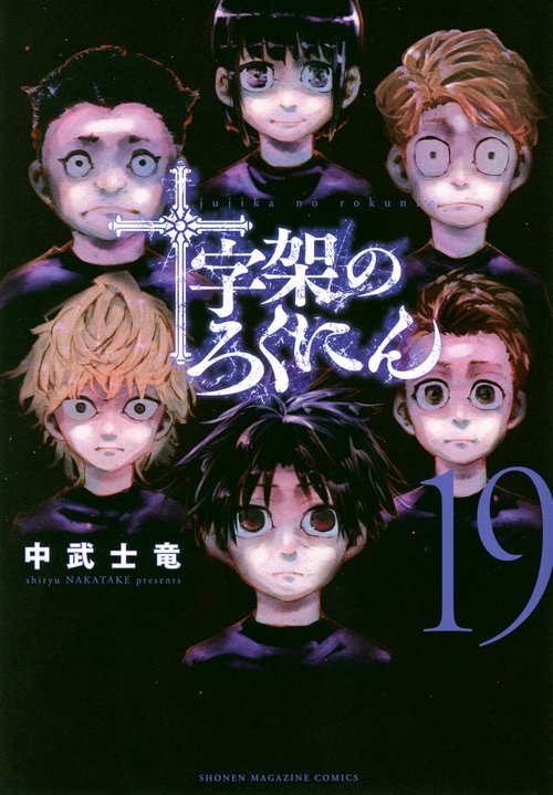 十字架のろくにん（19）