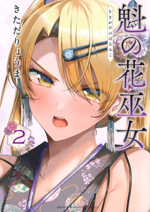 魁の花巫女（2）