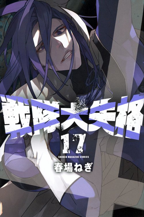 戦隊大失格（17）
