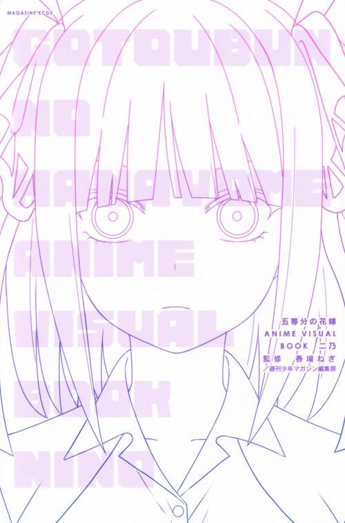 五等分の花嫁　ANIME　VISUAL　BOOK　二乃