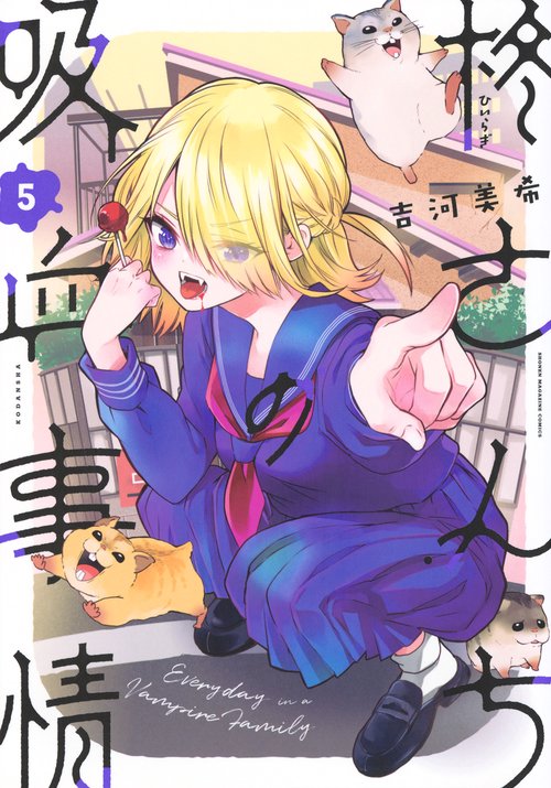 柊さんちの吸血事情（5）