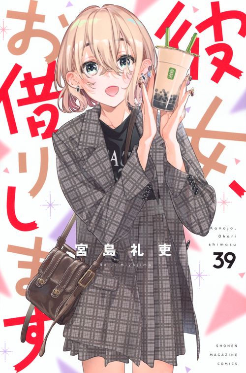 彼女、お借りします（39）
