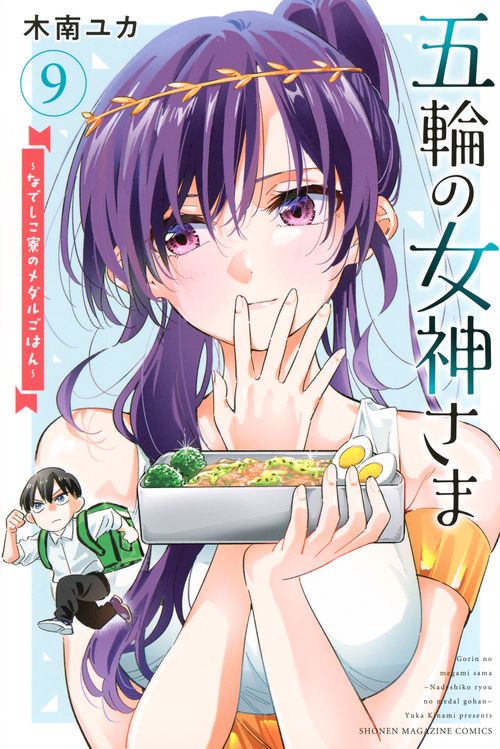 五輪の女神さま　～なでしこ寮のメダルごはん～（9）