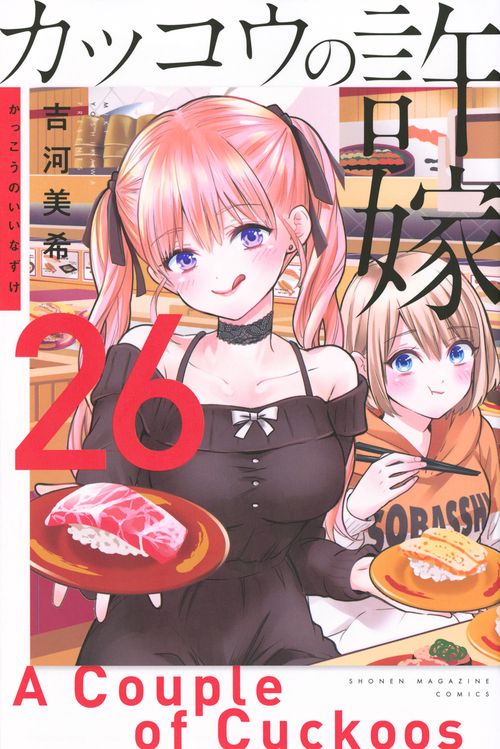 カッコウの許嫁（26）