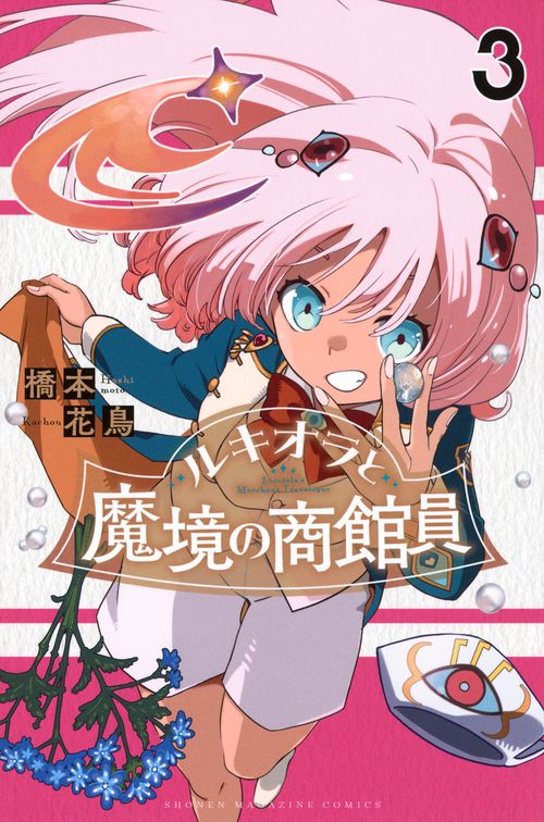 ルキオラと魔境の商館員（3）