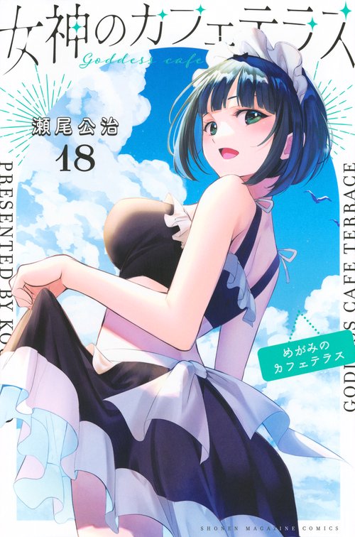 女神のカフェテラス（18）