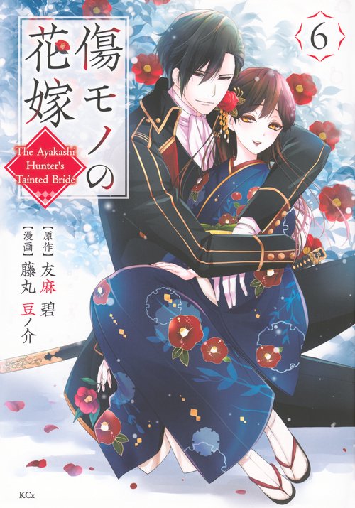 傷モノの花嫁（6）