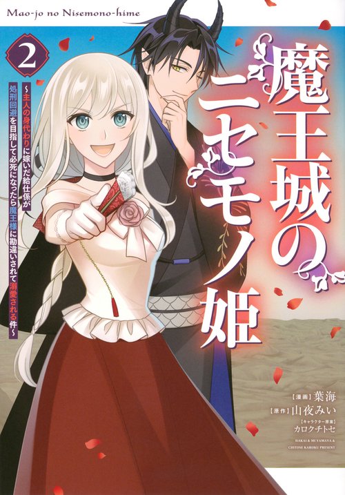 魔王城のニセモノ姫　～主人の身代わりに嫁いだ給仕係が処刑回避を目指して必死になったら魔王様に勘違いされて溺愛される件～（2）