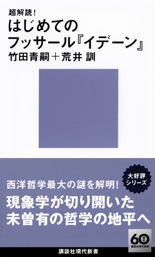 超解読！　はじめてのフッサール『イデーン』