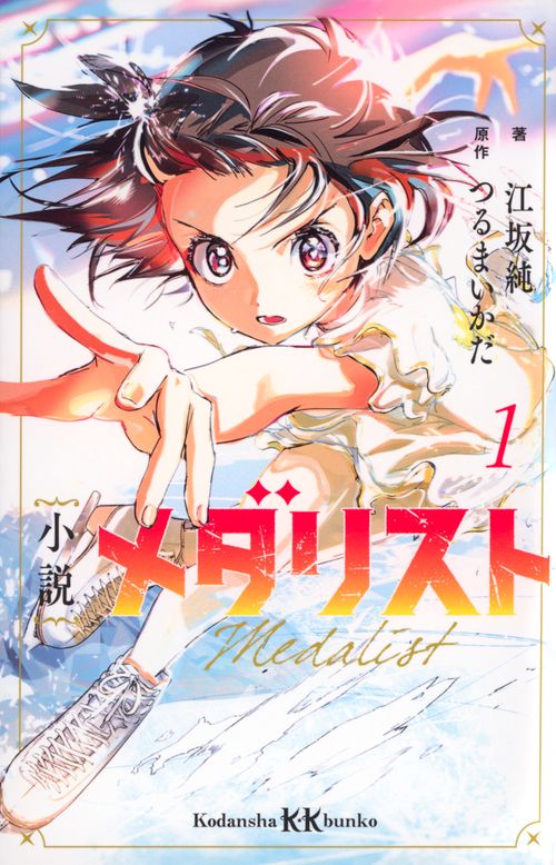 小説　メダリスト1