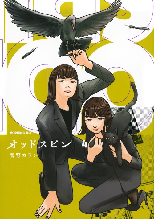 オッドスピン（4）