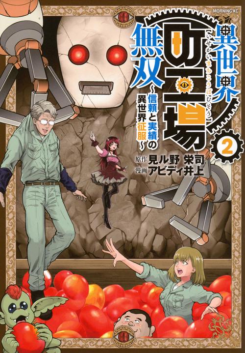 異世界町工場無双　～信頼と実績の異世界征服～（2）