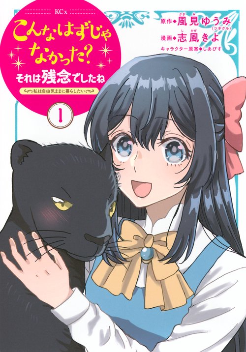 こんなはずじゃなかった？それは残念でしたね　～私は自由気ままに暮らしたい～（1）