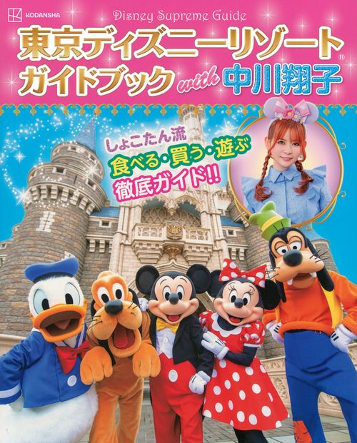 Disney　Supreme　Guide　東京ディズニーリゾートガイドブック　with　中川翔子