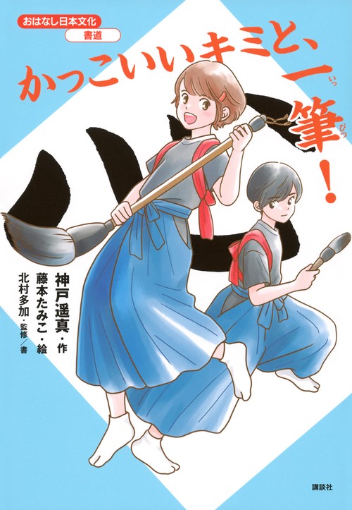 おはなし日本文化　書道　かっこいいキミと、一筆！