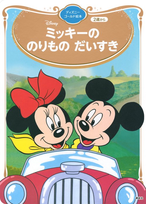 ミッキーの　のりもの　だいすき　ディズニーゴールド絵本