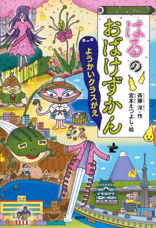 はるのおばけずかん　ようかいクラスがえ