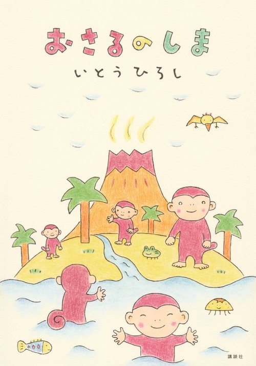 おさるのしま