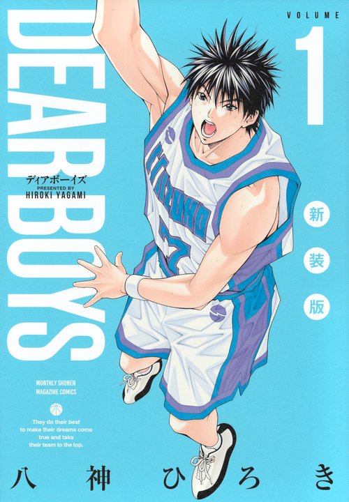 DEAR　BOYS　新装版（1）
