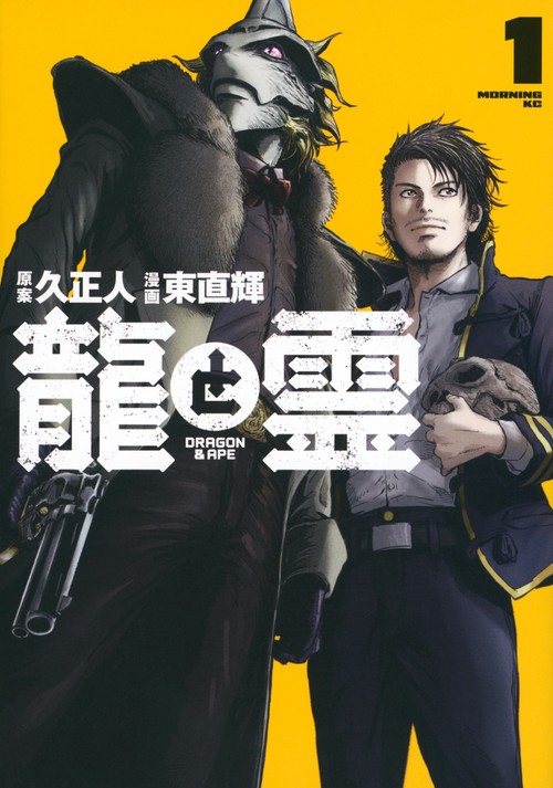 龍と霊―DRAGON＆APE―（1）