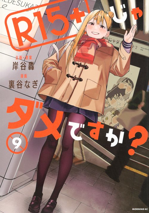 R15＋じゃダメですか？（9）