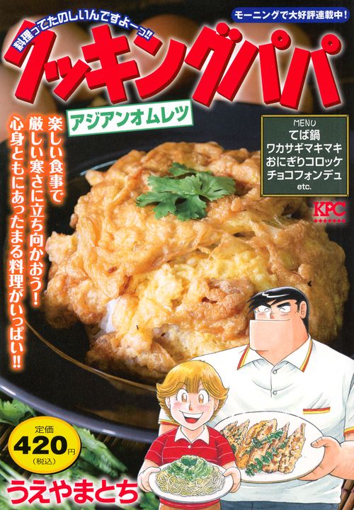 クッキングパパ　アジアンオムレツ