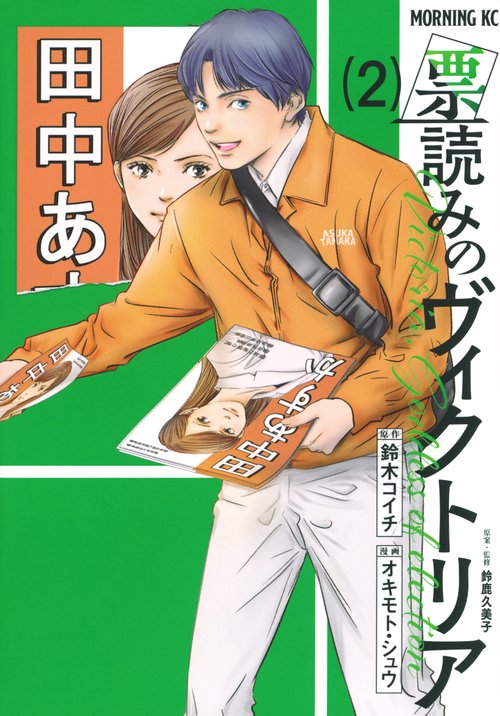 票読みのヴィクトリア（2）