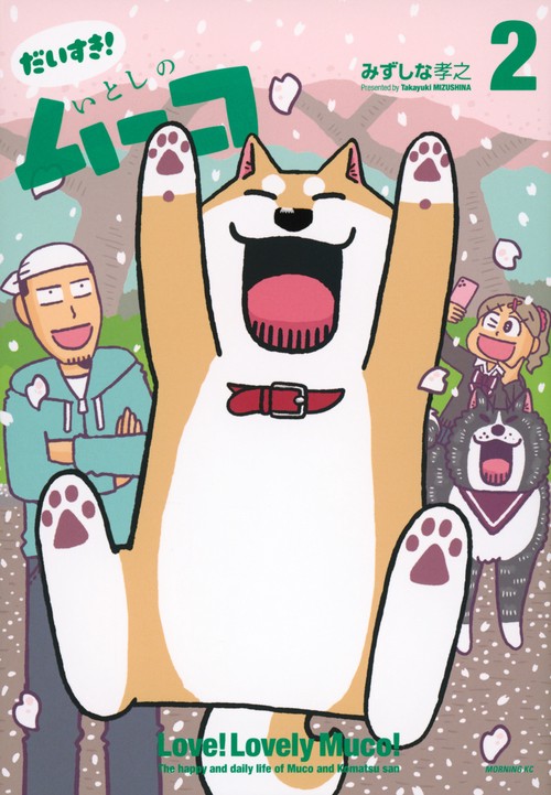 だいすき！　いとしのムーコ（2）