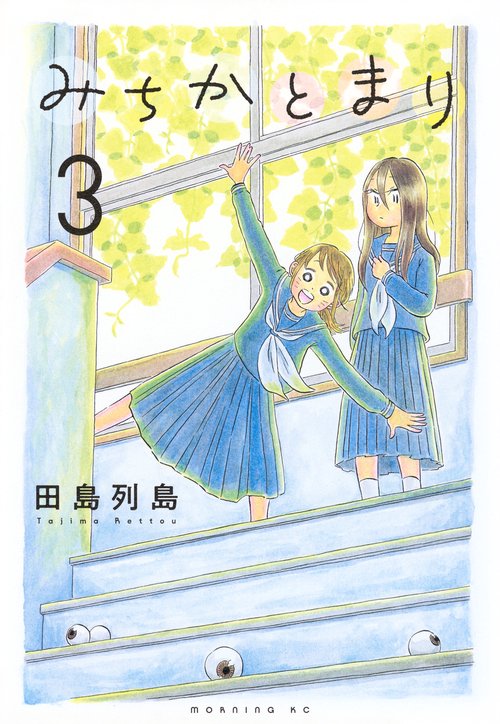 みちかとまり（3）