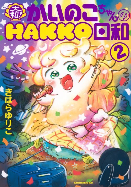 大粒！　かいのこちゃんのHAKKO日和（2）