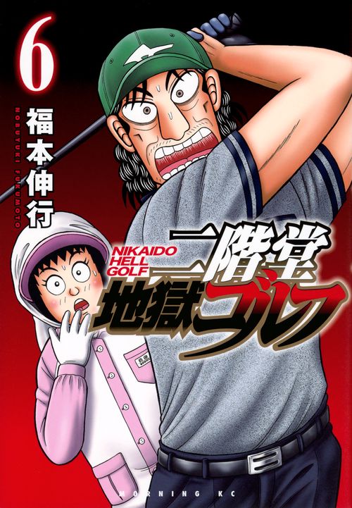 二階堂地獄ゴルフ（6）