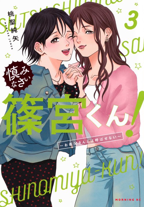 慎みなさい篠宮くん！（3）　～お義父さんとは呼ばせない～